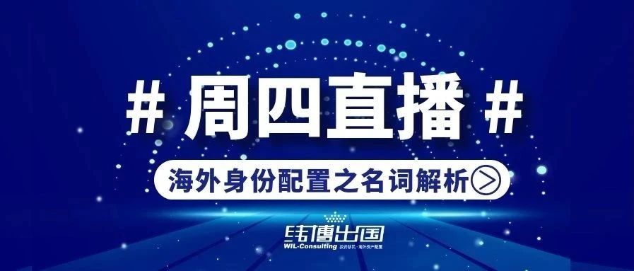 周四直播|海外身份太多選擇，我該怎么選？